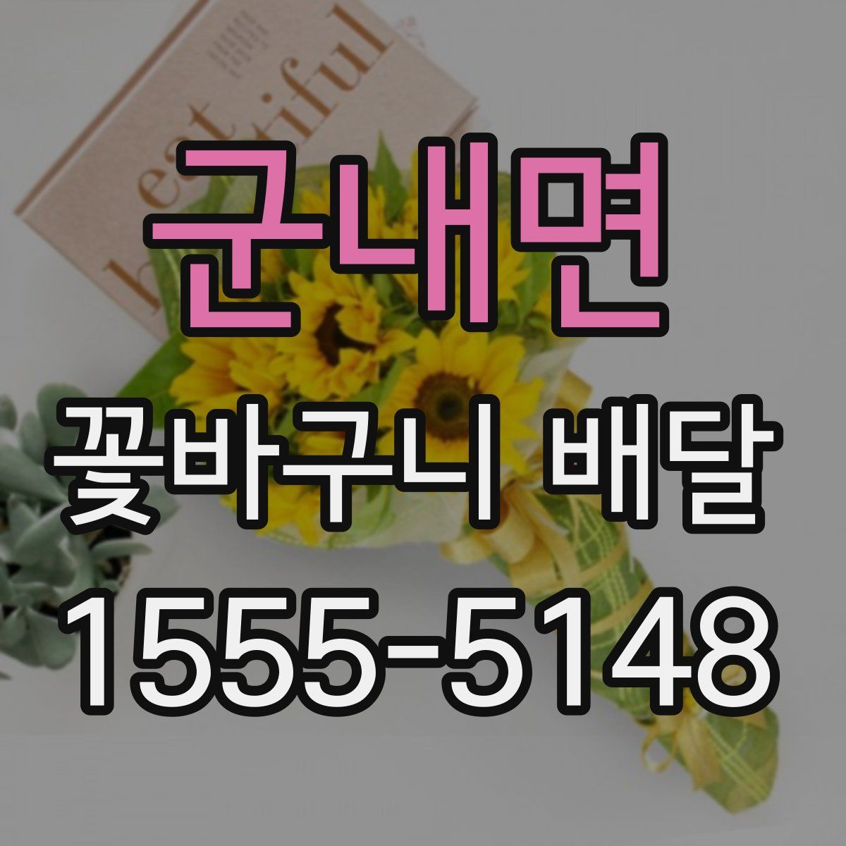 군내면 꽃바구니 배달