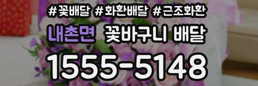 내촌면 꽃바구니 배달