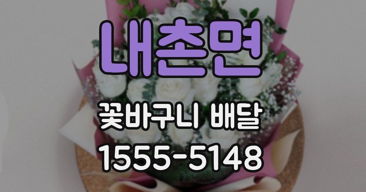 내촌면 꽃바구니 배달