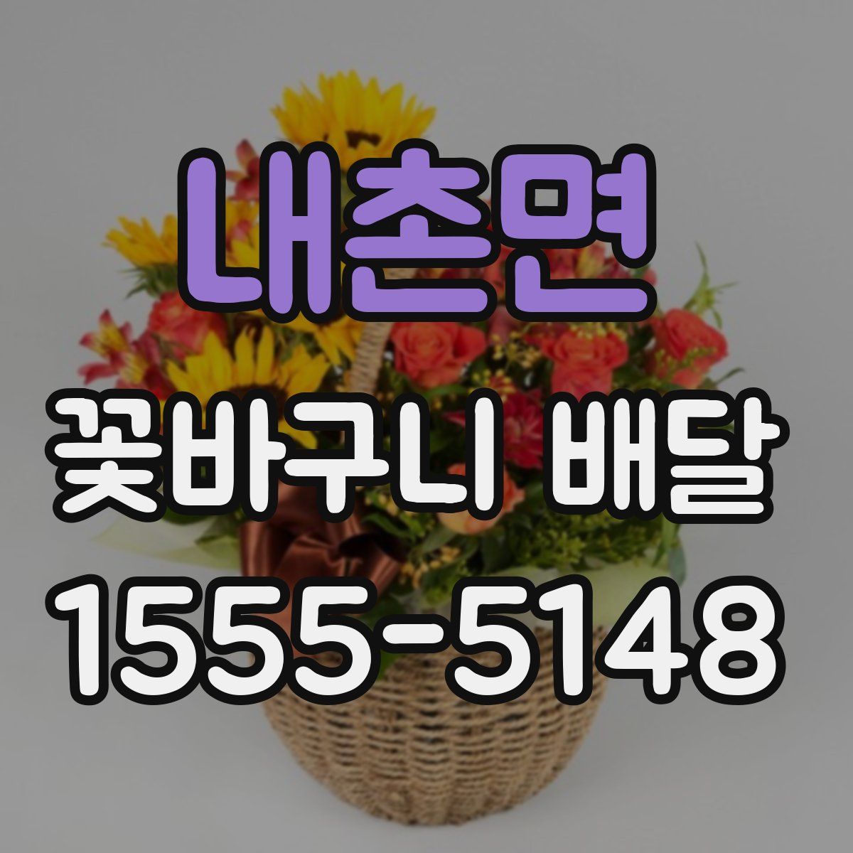 내촌면 꽃바구니 배달