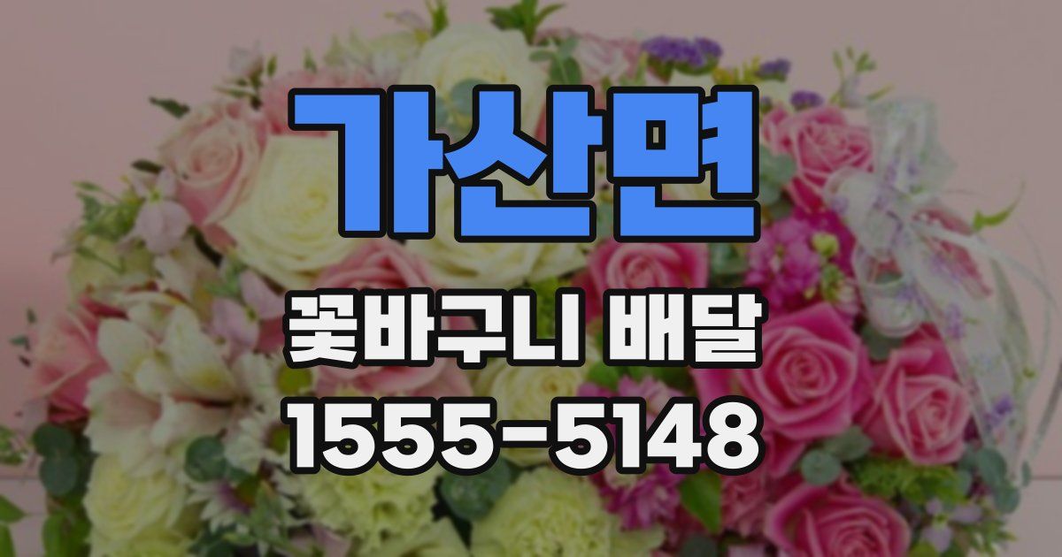 가산면 꽃바구니 배달