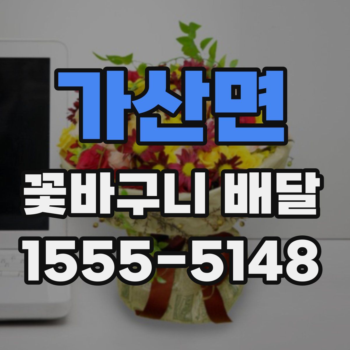 가산면 꽃바구니 배달