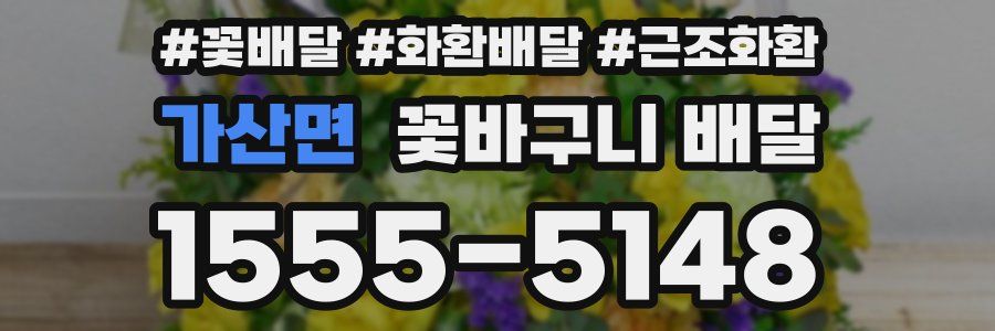 가산면 꽃바구니 배달