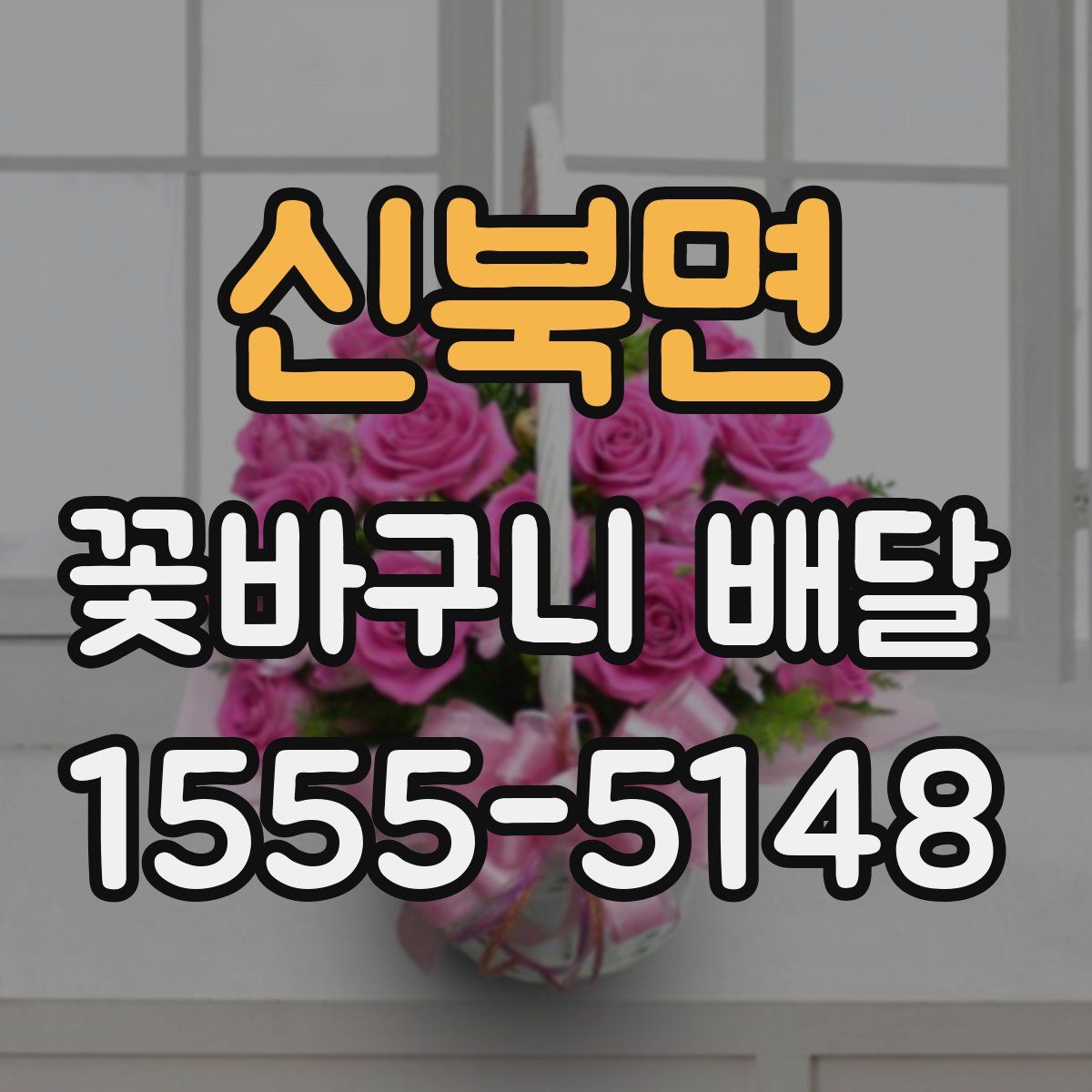 신북면 꽃바구니 배달