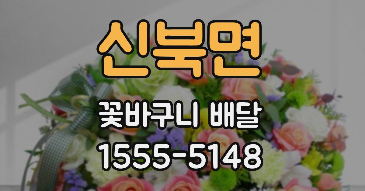 신북면 꽃바구니 배달