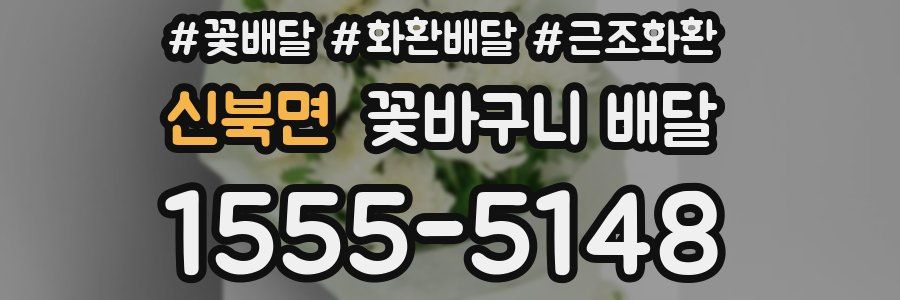 신북면 꽃바구니 배달