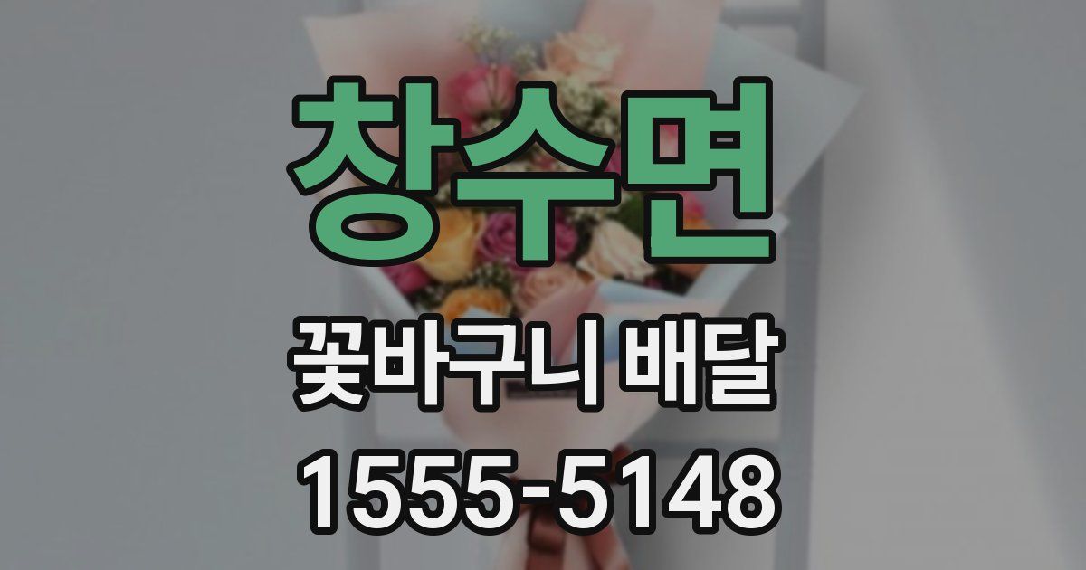 창수면 꽃바구니 배달