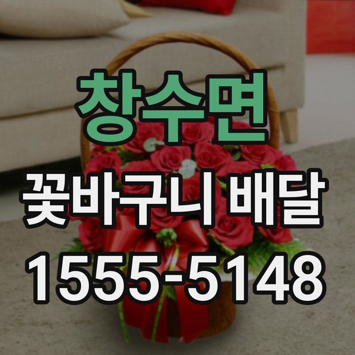 창수면 꽃바구니 배달