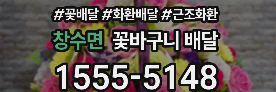 창수면 꽃바구니 배달