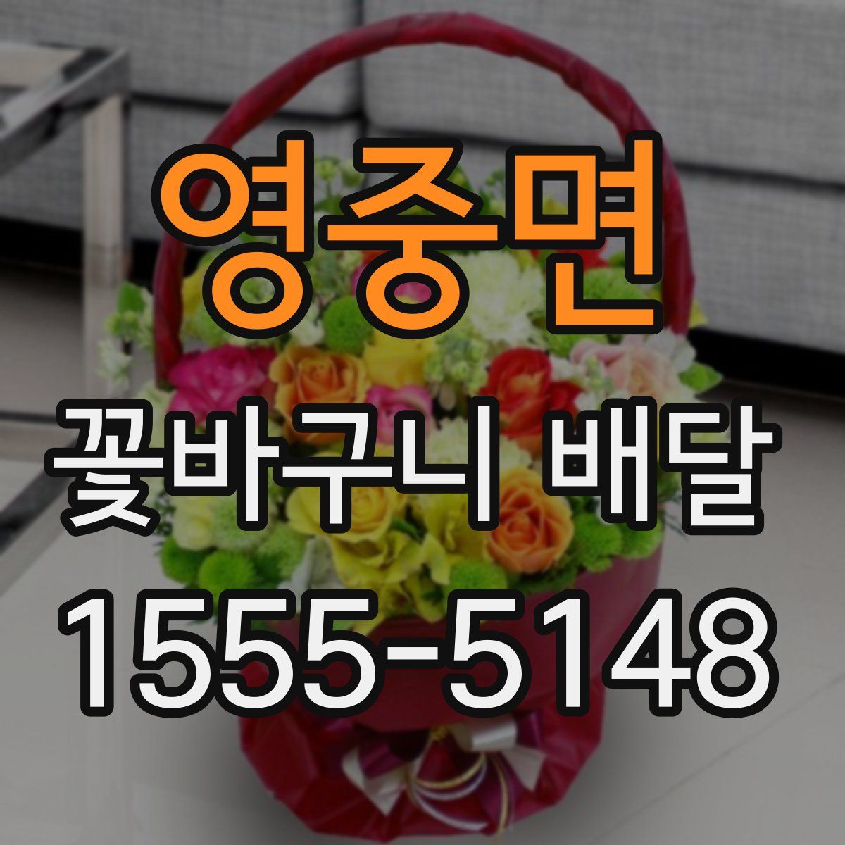 영중면 꽃바구니 배달