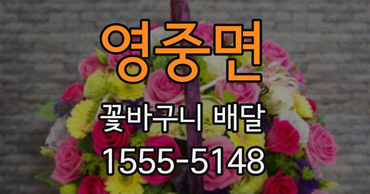 영중면 꽃바구니 배달