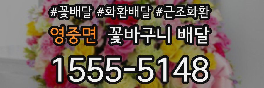 영중면 꽃바구니 배달