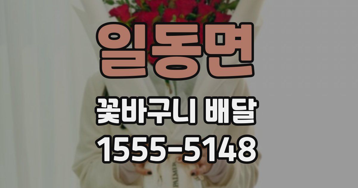 일동면 꽃바구니 배달