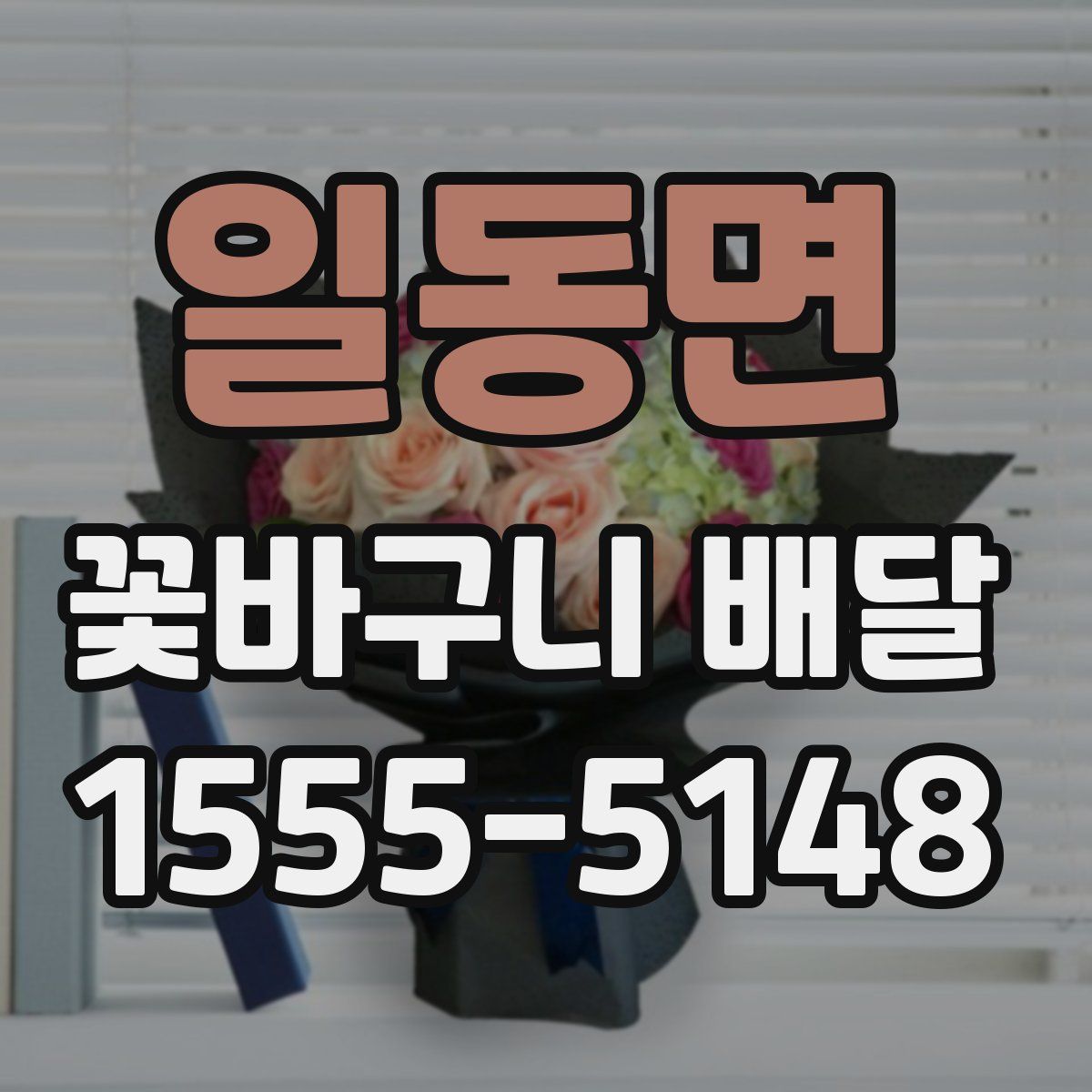 일동면 꽃바구니 배달