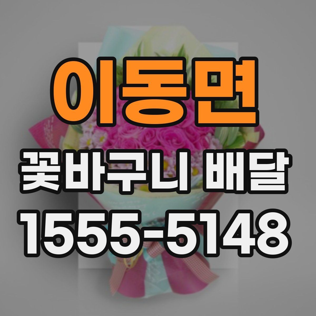 이동면 꽃바구니 배달 선물 예절을 지키는 방법