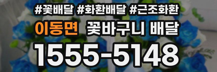 이동면 꽃바구니 배달