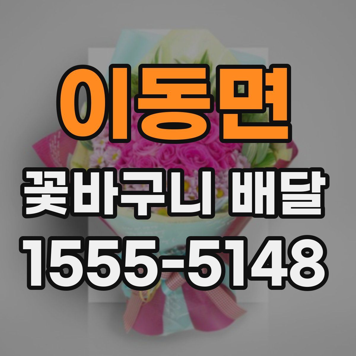 이동면 꽃바구니 배달