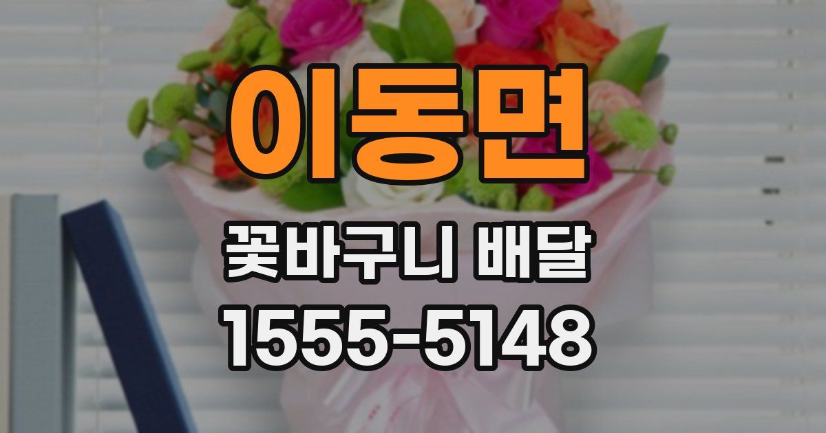 이동면 꽃바구니 배달