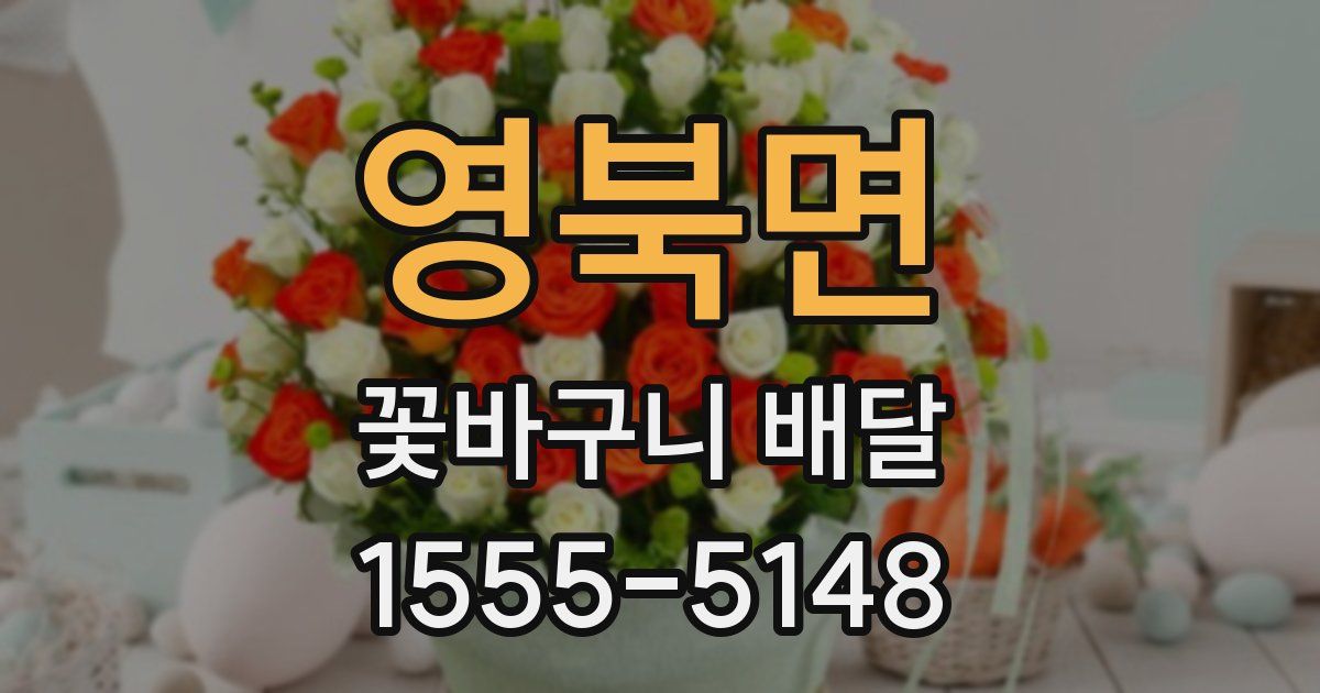 영북면 꽃바구니 배달