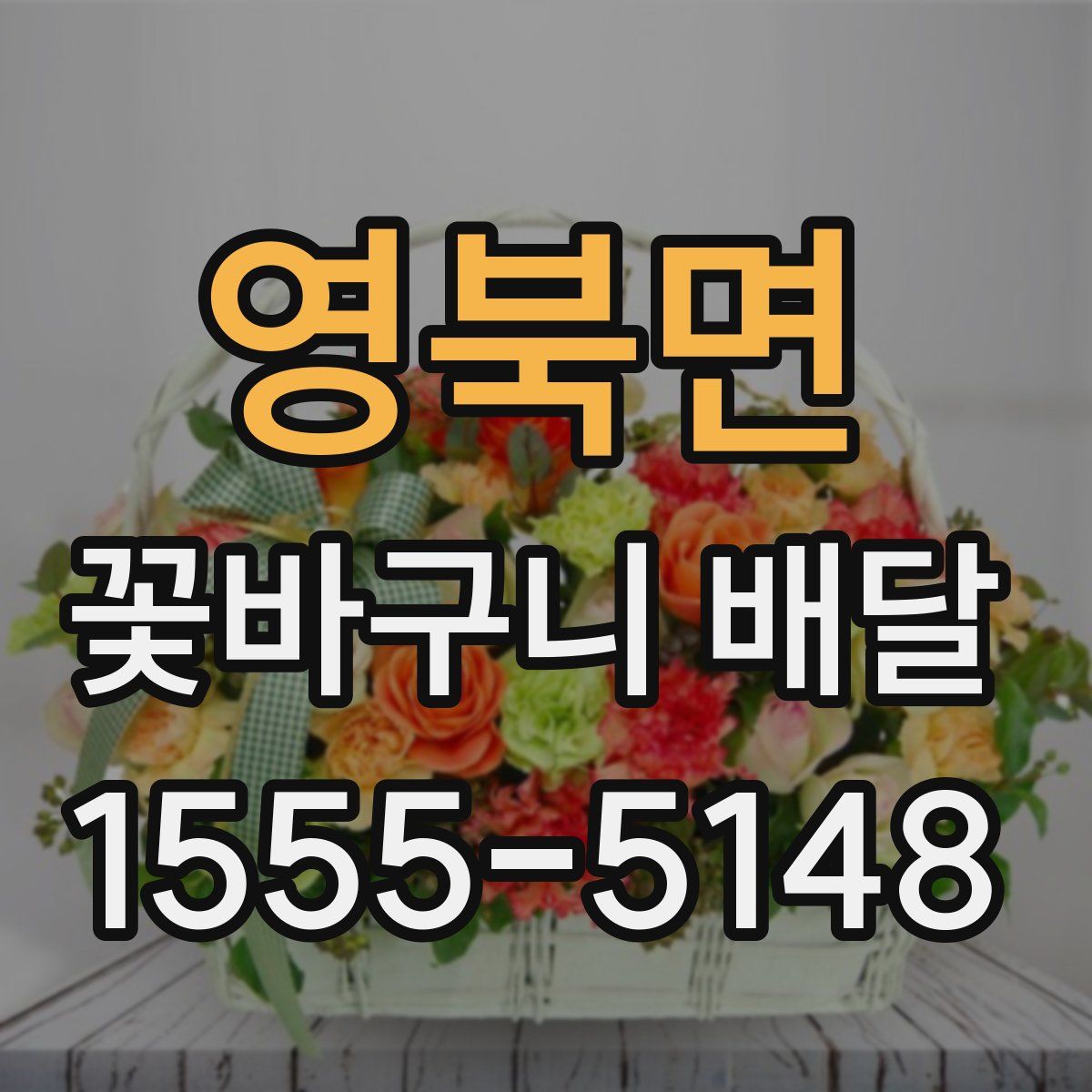 영북면 꽃바구니 배달