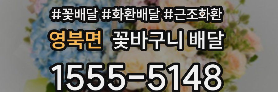영북면 꽃바구니 배달