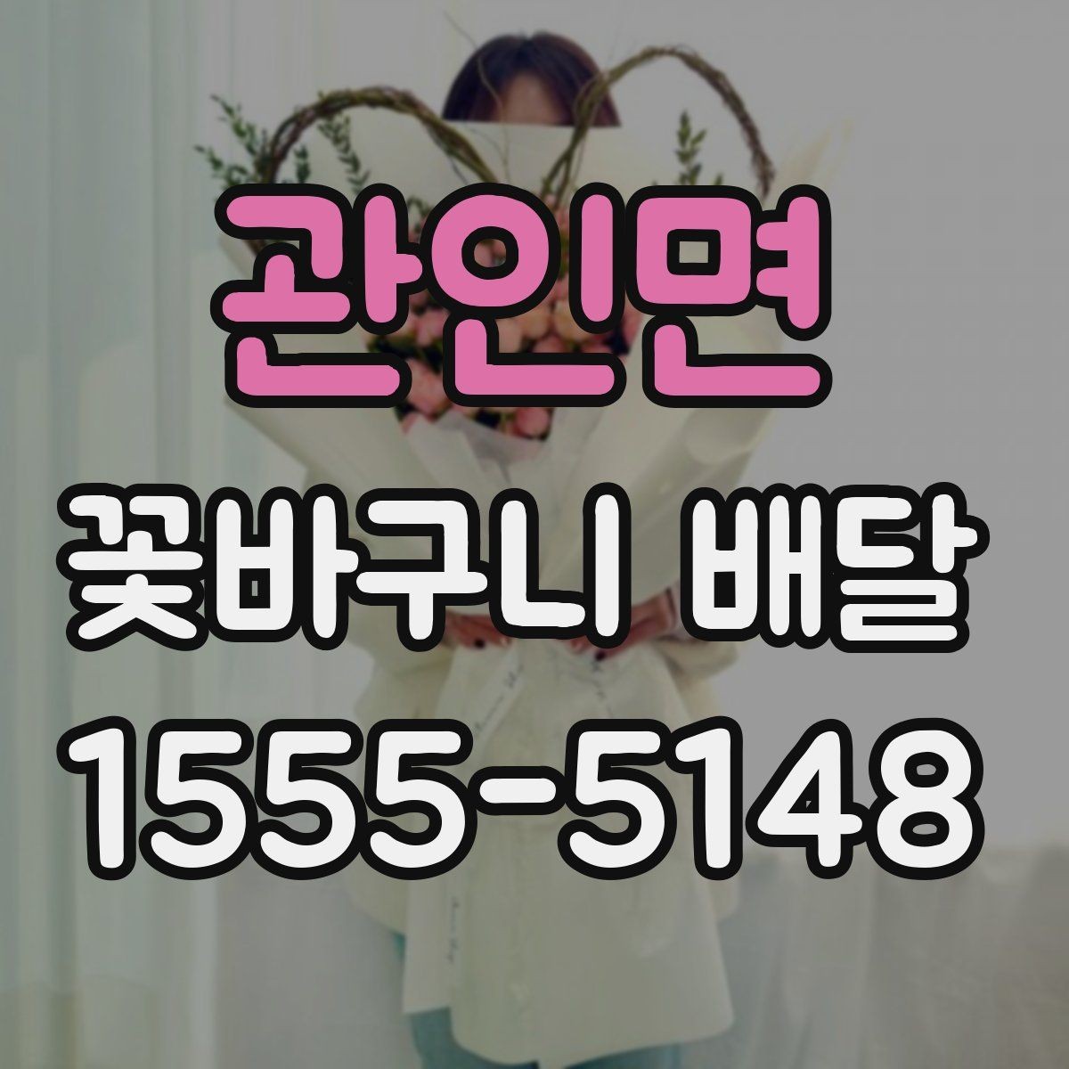관인면 꽃바구니 배달 받는 분 취향 반영하는 팁