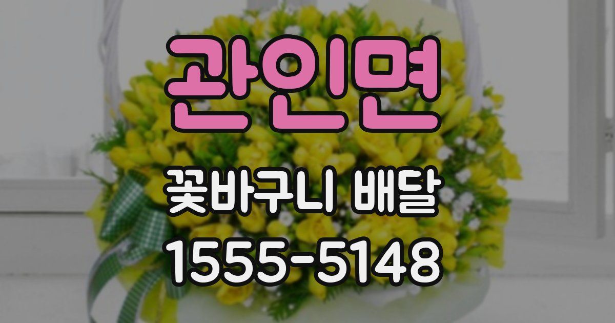 관인면 꽃바구니 배달