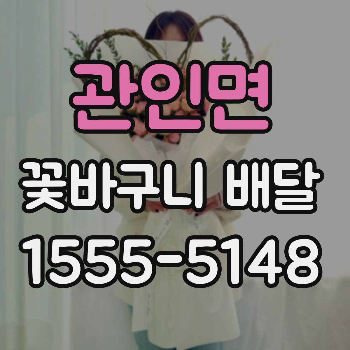 관인면 꽃바구니 배달
