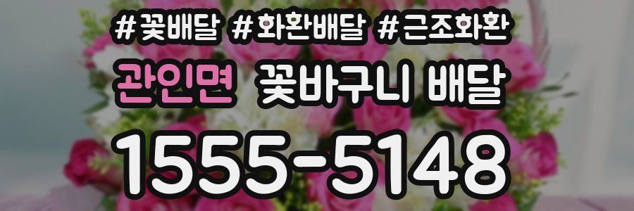 관인면 꽃바구니 배달