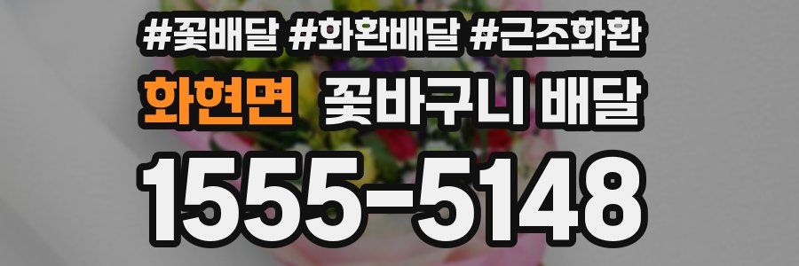 화현면 꽃바구니 배달