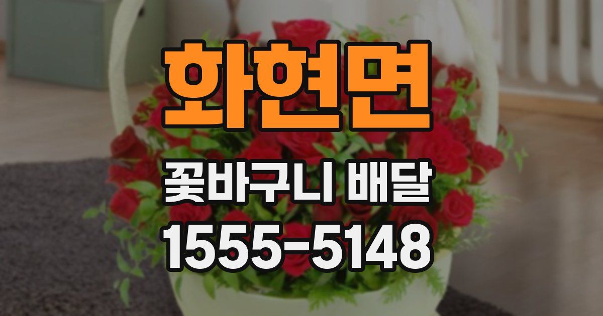화현면 꽃바구니 배달