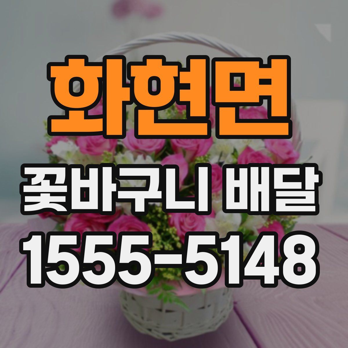 화현면 꽃바구니 배달