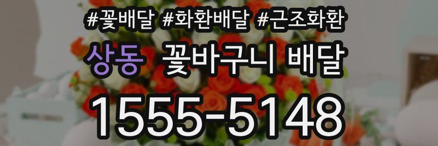 상동 꽃바구니 배달