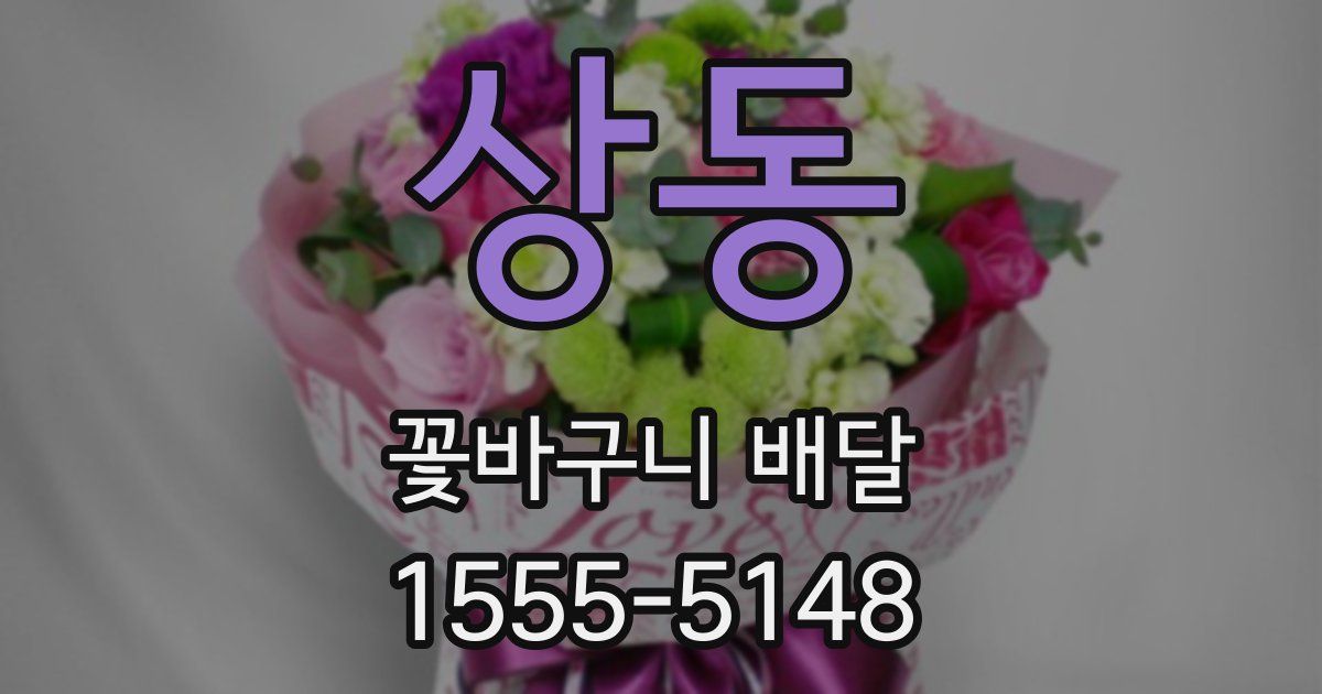 상동 꽃바구니 배달