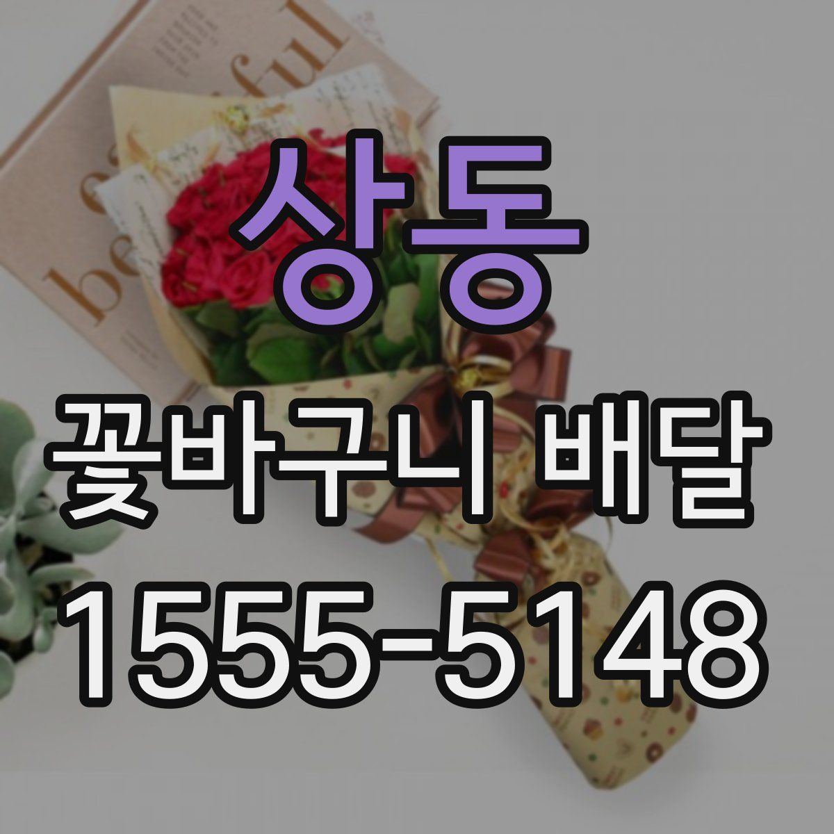 상동 꽃바구니 배달