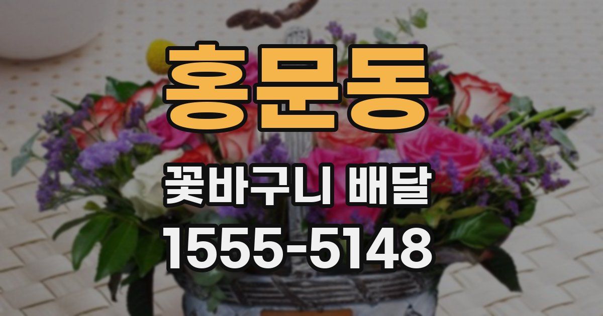 홍문동 꽃바구니 배달