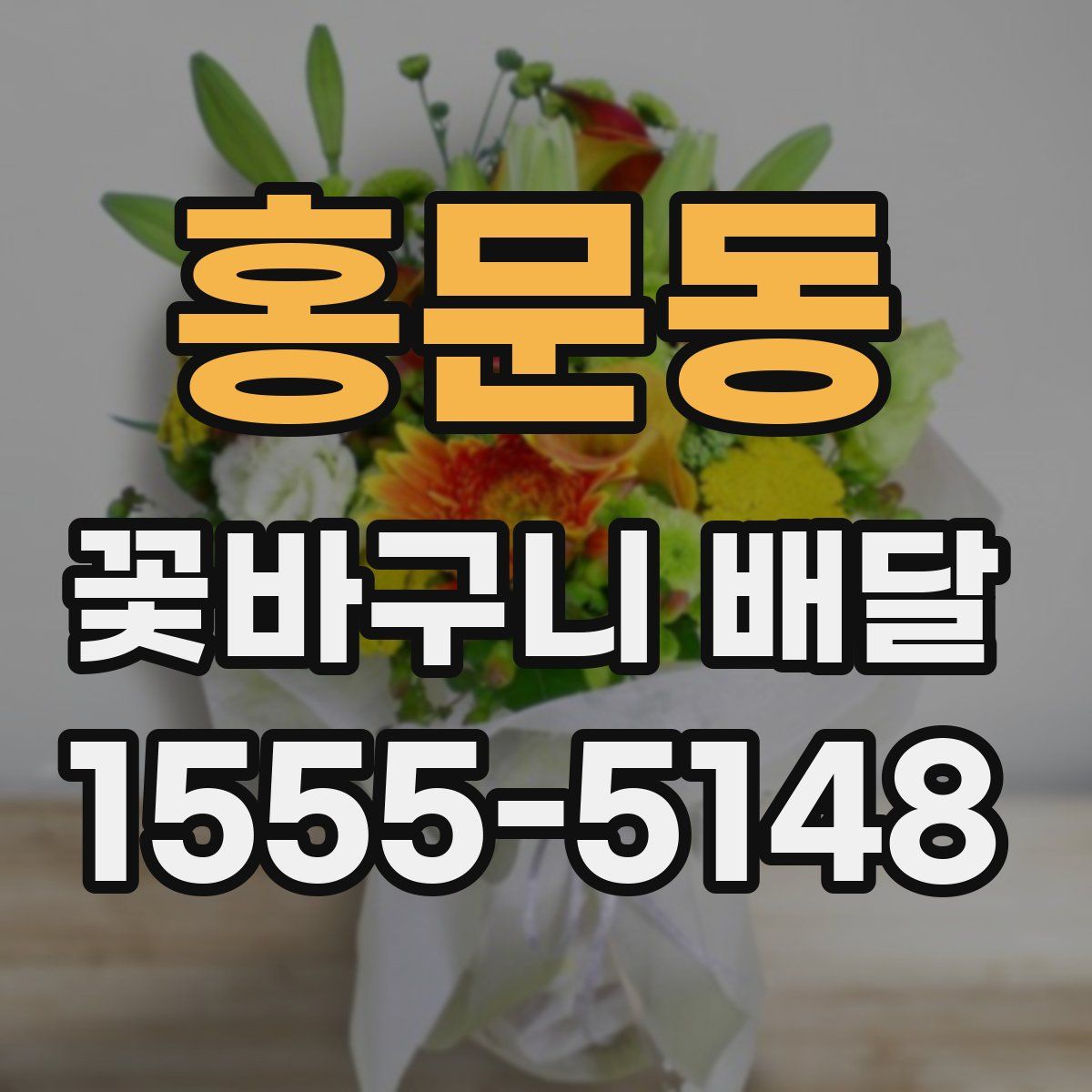 홍문동 꽃바구니 배달