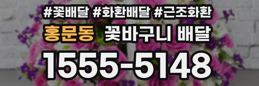 홍문동 꽃바구니 배달