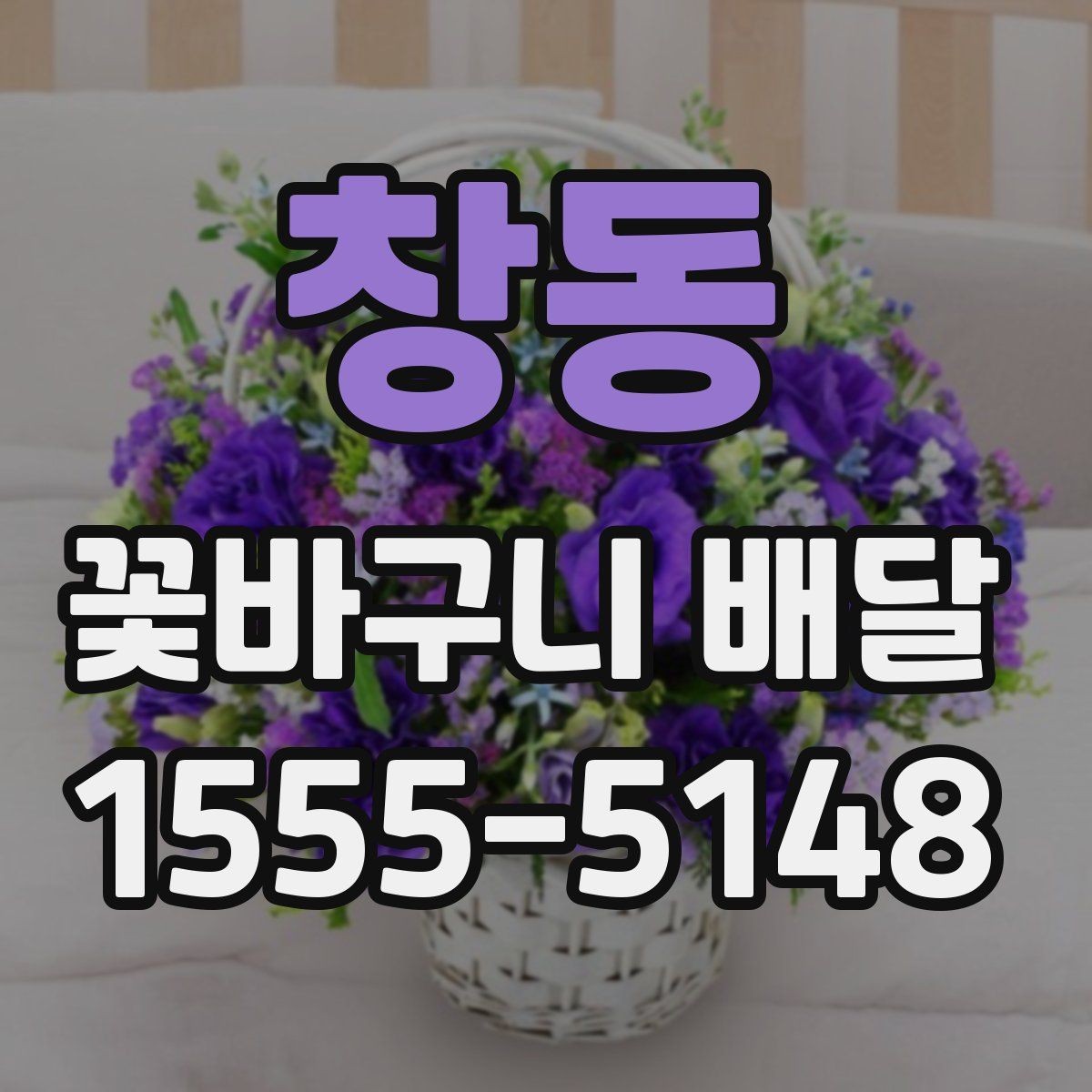 창동 꽃바구니 배달 예산 조정과 구성 선택