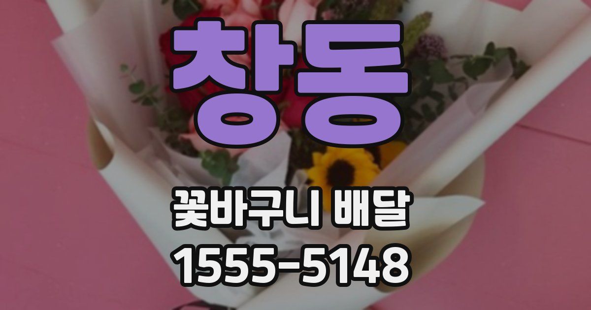 창동 꽃바구니 배달