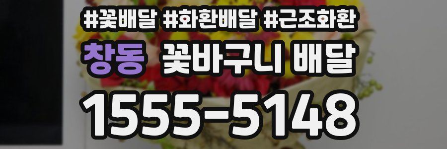 창동 꽃바구니 배달