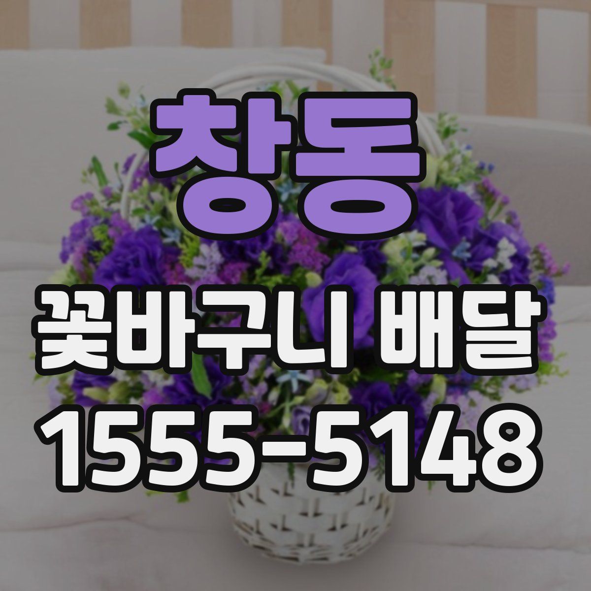 창동 꽃바구니 배달
