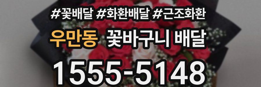 우만동 꽃바구니 배달