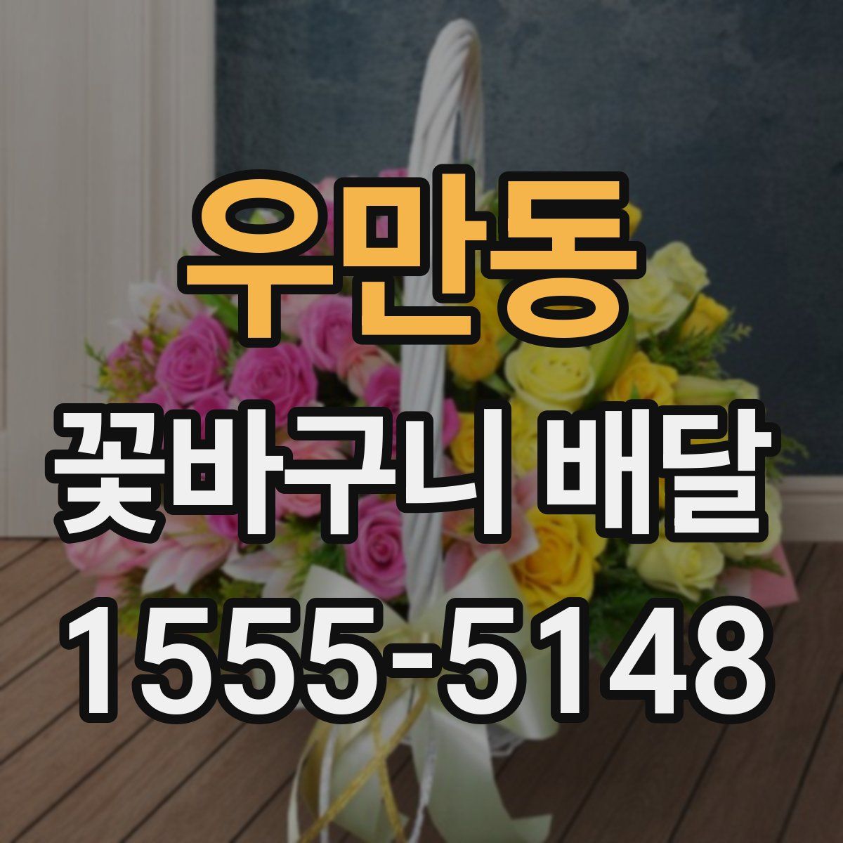 우만동 꽃바구니 배달
