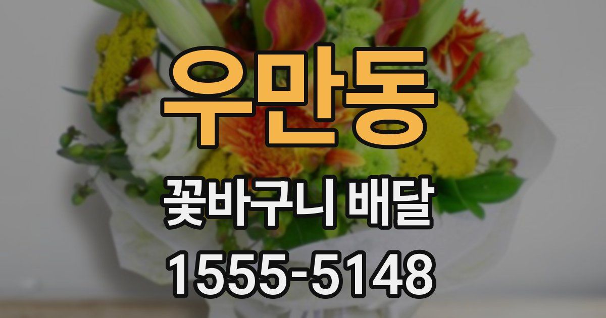 우만동 꽃바구니 배달