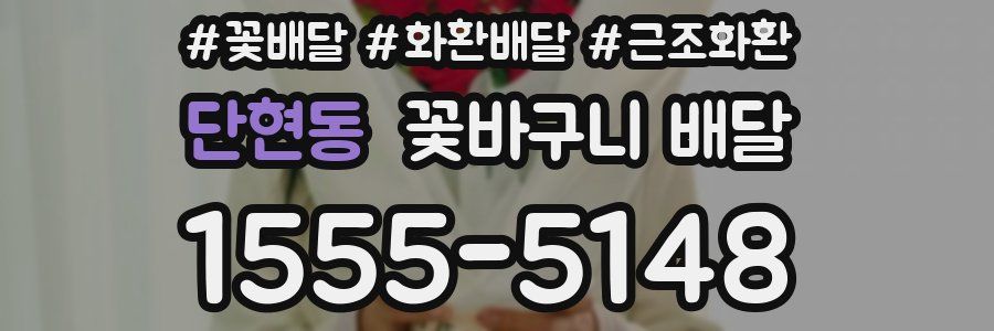 단현동 꽃바구니 배달
