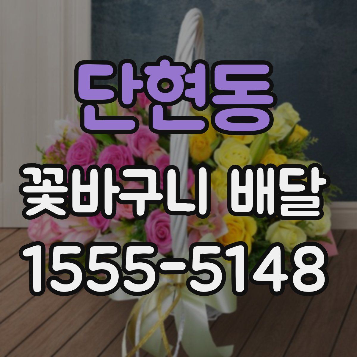 단현동 꽃바구니 배달