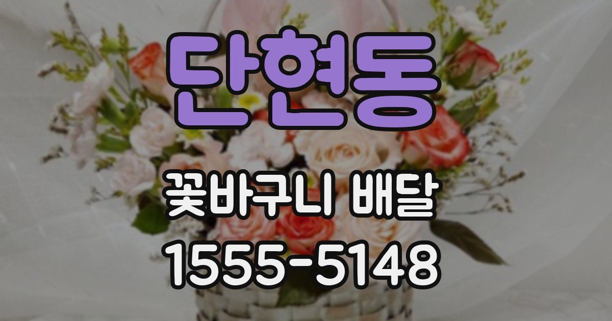 단현동 꽃바구니 배달