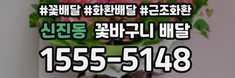 신진동 꽃바구니 배달