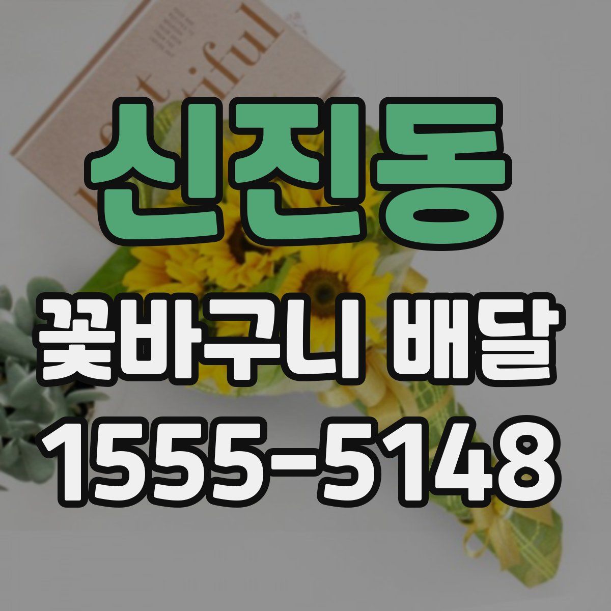 신진동 꽃바구니 배달